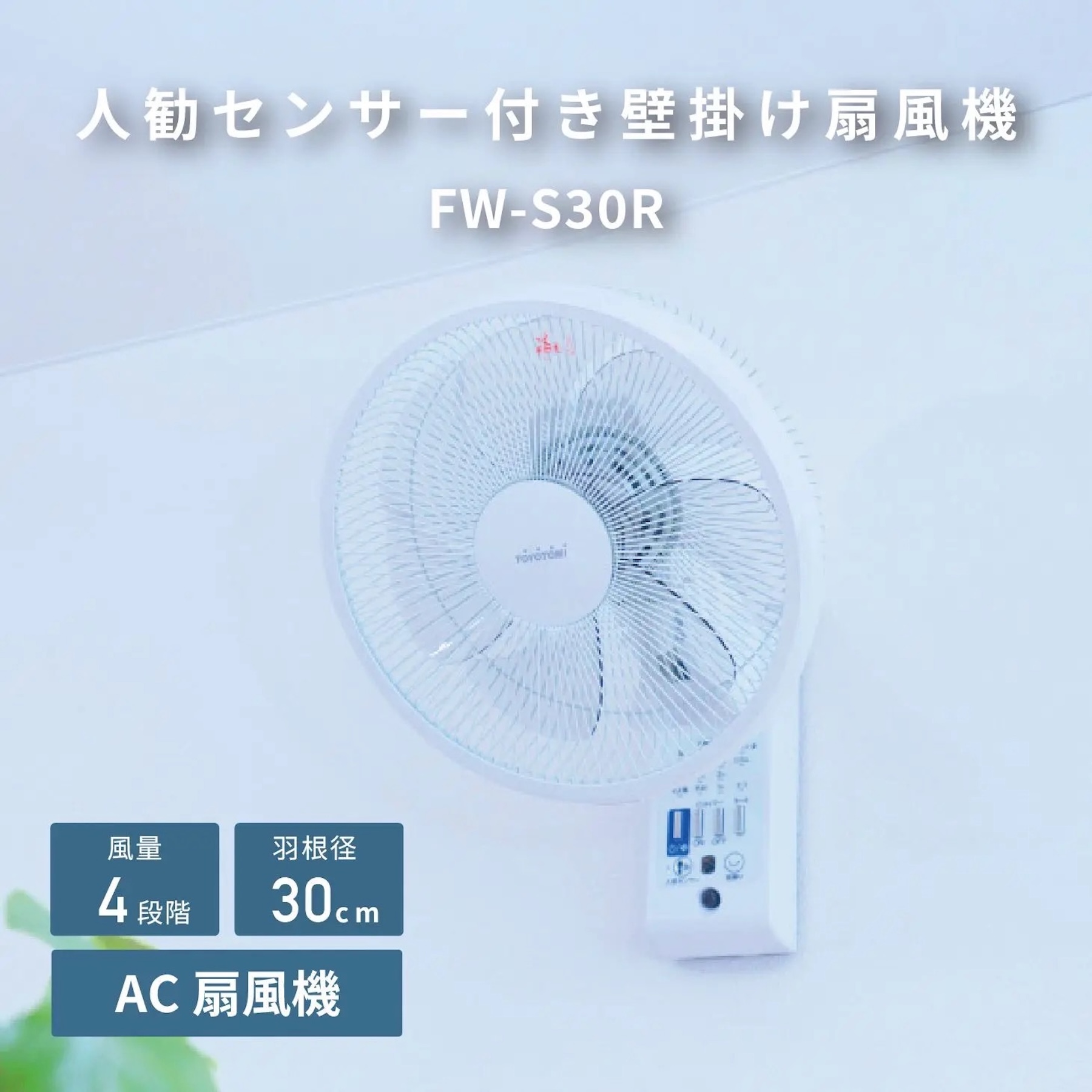 QUẠT ĐIỆN TREO TƯỜNG TOYOTOMI FW-S30R(W) – NỘI ĐỊA NHẬT CẢM BIẾN NGƯỜI
